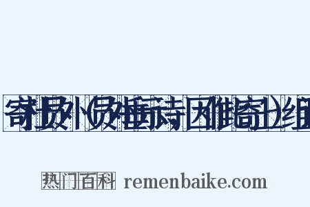 寄杜员外（员外垂示诗，因作此寄上）组词是什么意思的图片